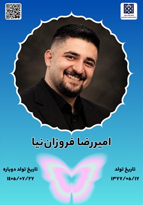 جان‌آفرین‌ امیررضا فروزان‌نیا